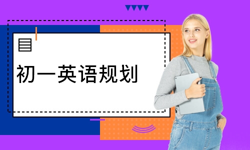 初一英语规划