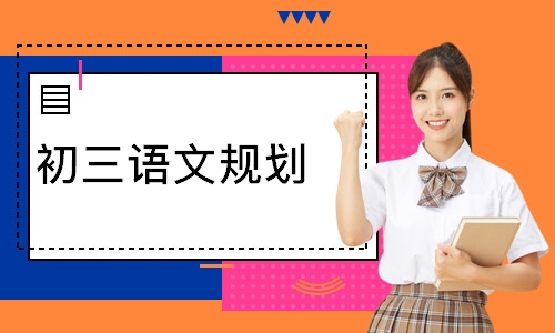 初三语文规划