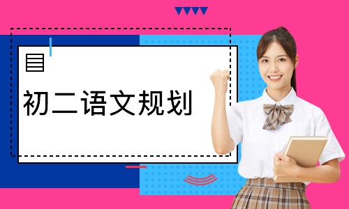 初二语文规划