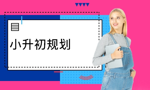 小升初规划