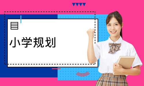 小学规划