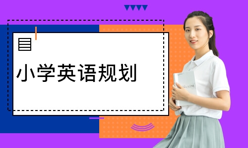 小学英语规划