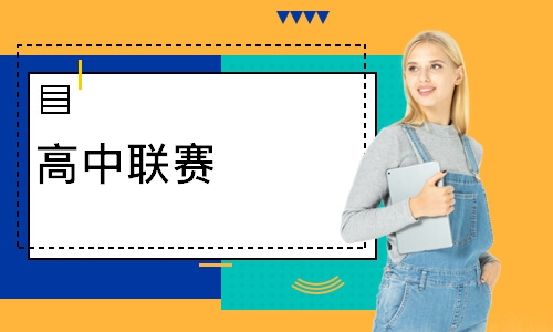 高中联赛