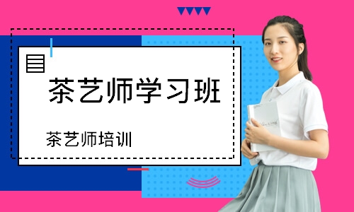 茶艺师培训
