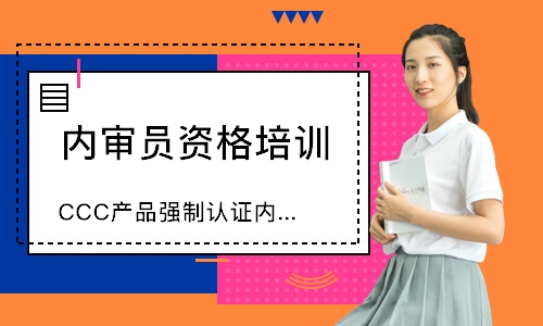 广州CCC产品强制认证内审员培训