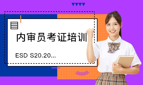 广州ESD S20.20内审员培训