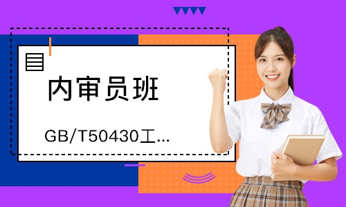 广州GB/T50430工程建设内审员培训