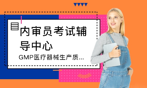广州GMP医疗器械生产质量管理内审员培训