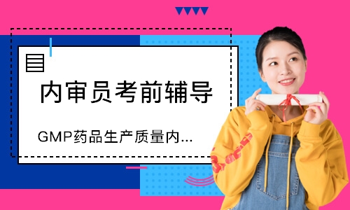 广州GMP药品生产质量内审员培训