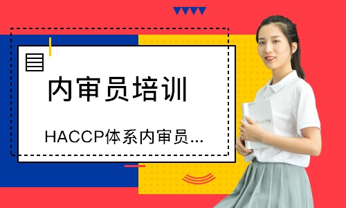 广州HACCP体系内审员培训