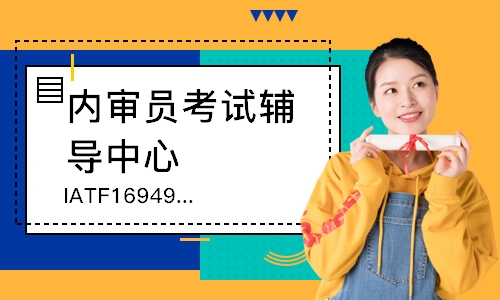 广州 IATF16949内审员培训