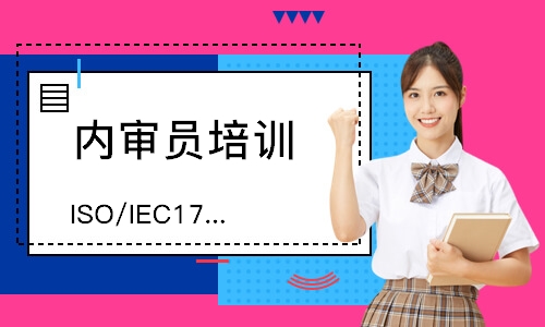 广州 ISO/IEC17025内审员培训