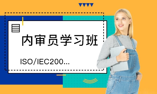 广州ISO/IEC20000-1内审员培