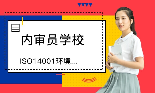 广州ISO14001环境管理内审员培训