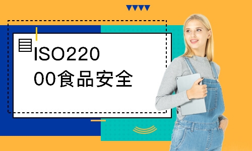 广州ISO22000食品安全外审员培训
