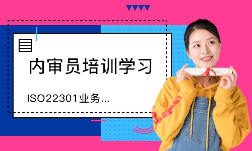 广州ISO22301业务连续性内审员培训