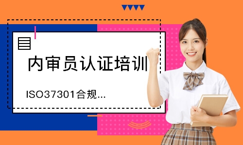 广州ISO37301合规管理体系内审员