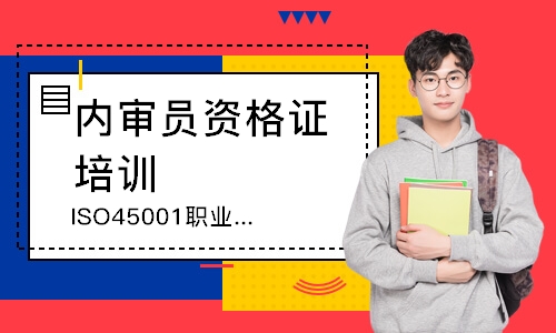 广州ISO45001职业健康安全内审员