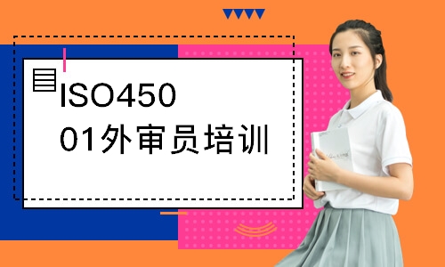 广州ISO45001外审员培训