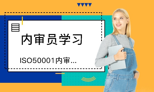 广州ISO50001内审员培训