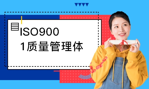 广州ISO9001质量管理体系外审员培训