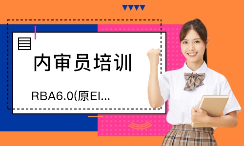 广州RBA6.0(原EICC)内审员培训