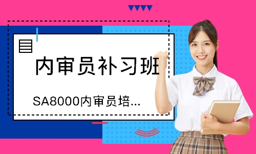 广州SA8000内审员培训