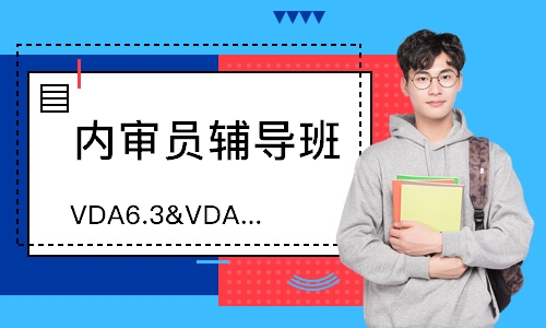 广州VDA6.3&VDA6.5内审员培训
