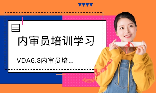 广州VDA6.3内审员培训