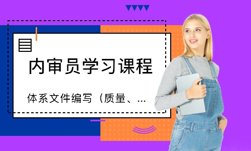 广州体系文件编写（质量、环境）实操培训