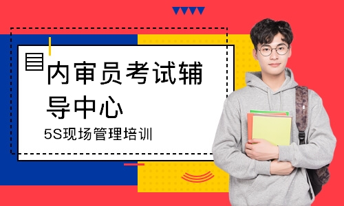 广州5S现场管理培训