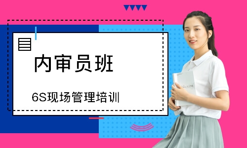 广州6S现场管理培训