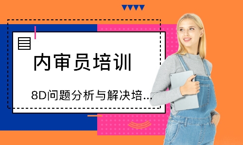 广州8D问题分析与解决培训
