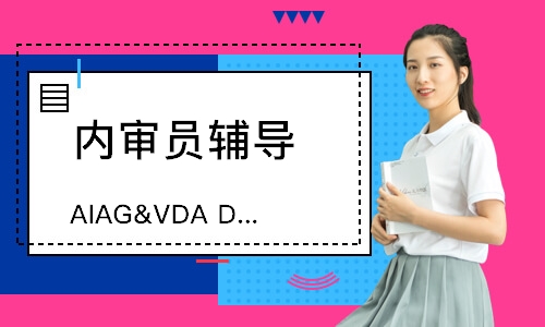 广州AIAG&VDA DFMEA培训