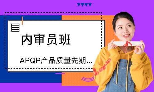 广州APQP产品质量先期策划培训