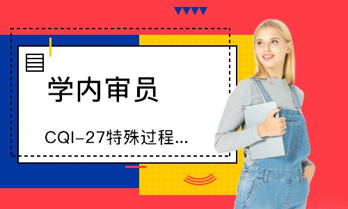 广州CQI-27特殊过程铸造系统评估培训