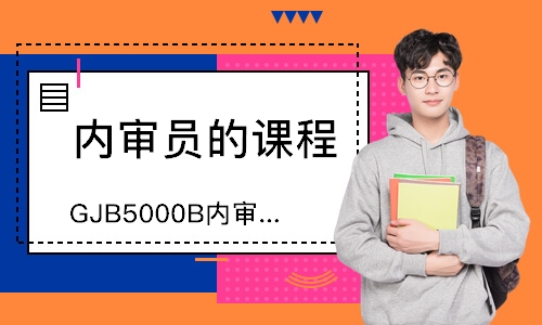 广州GJB5000B内审员培训