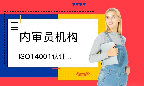 广州ISO14001认证咨询