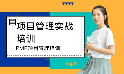 广州PMP项目管理培训
