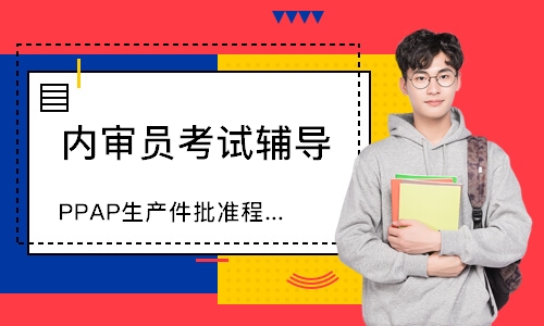 广州PPAP生产件批准程序培训