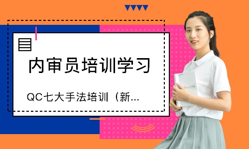 广州QC七大手法培训（新版）