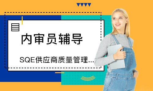 广州SQE供应商质量管理培训