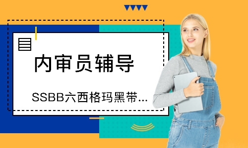 广州SSBB六西格玛黑带认证培训班