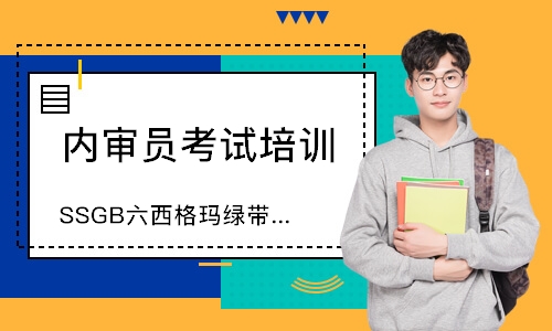 广州SSGB六西格玛绿带中质协培训班