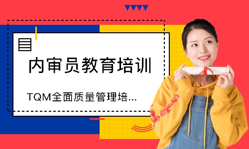 广州TQM全面质量管理培训