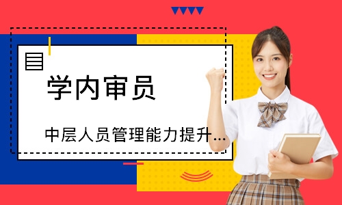广州中层人员管理能力提升培训