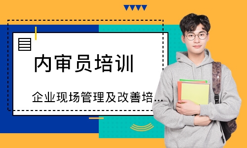 广州企业现场管理及改善培训