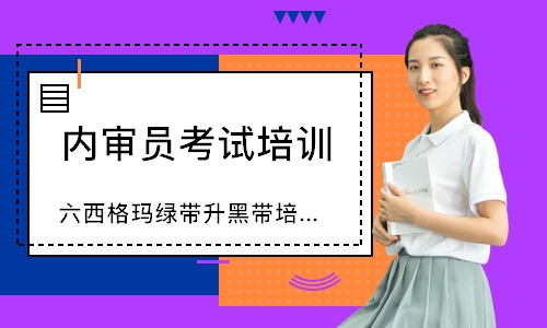 广州六西格玛绿带升黑带培训（10天）