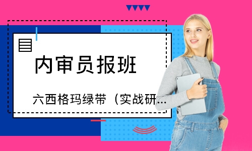 广州六西格玛绿带（实战研修班）