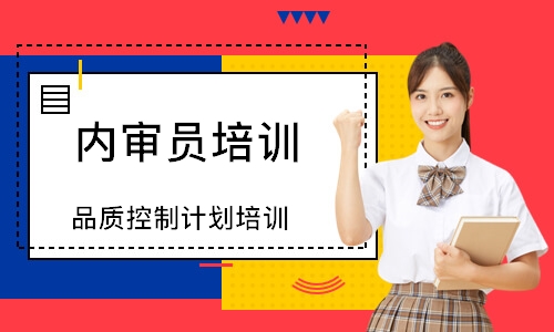 广州品质控制计划培训